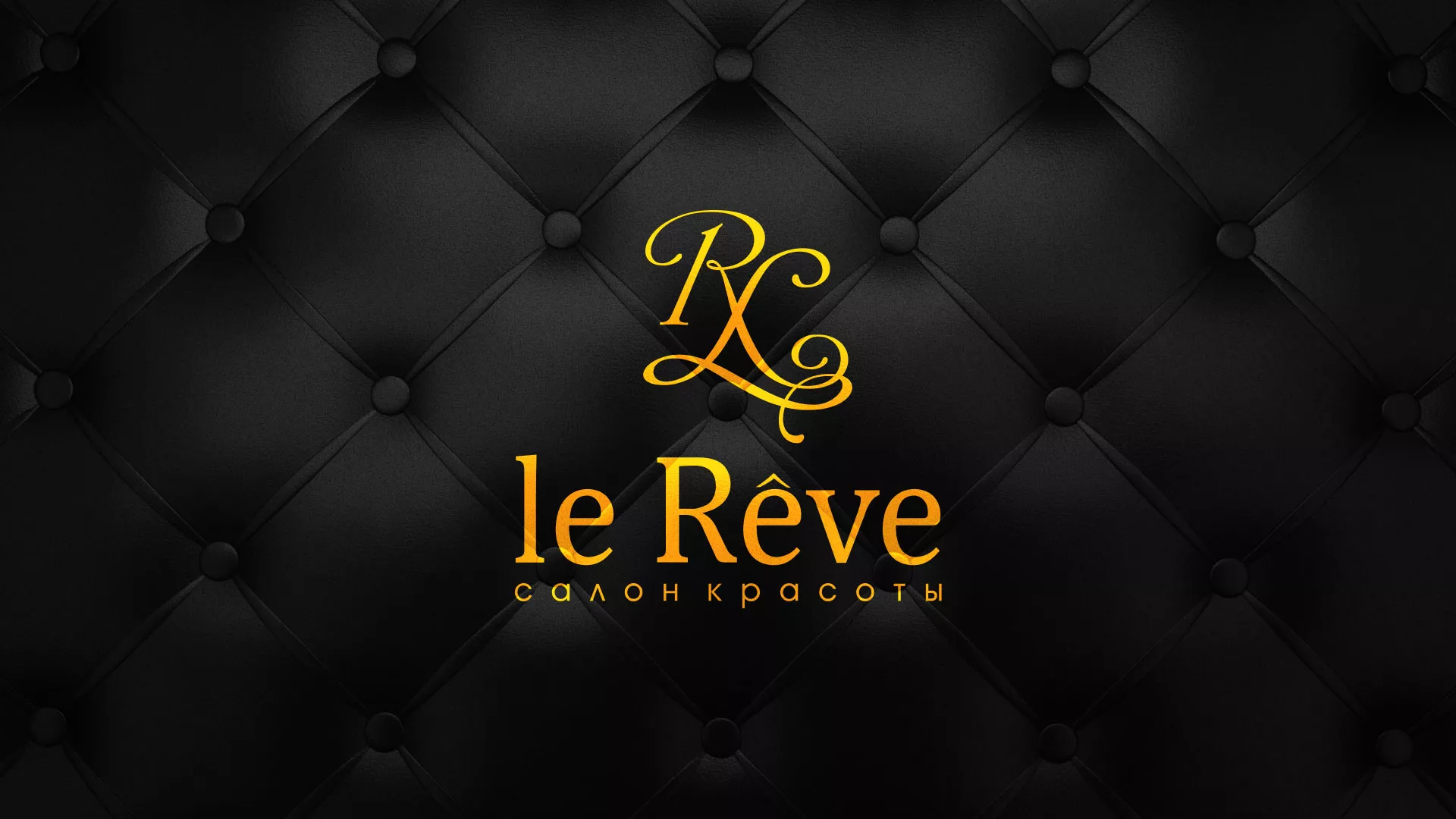 Разработка листовок для салона красоты «Le Reve» в Сухиничах